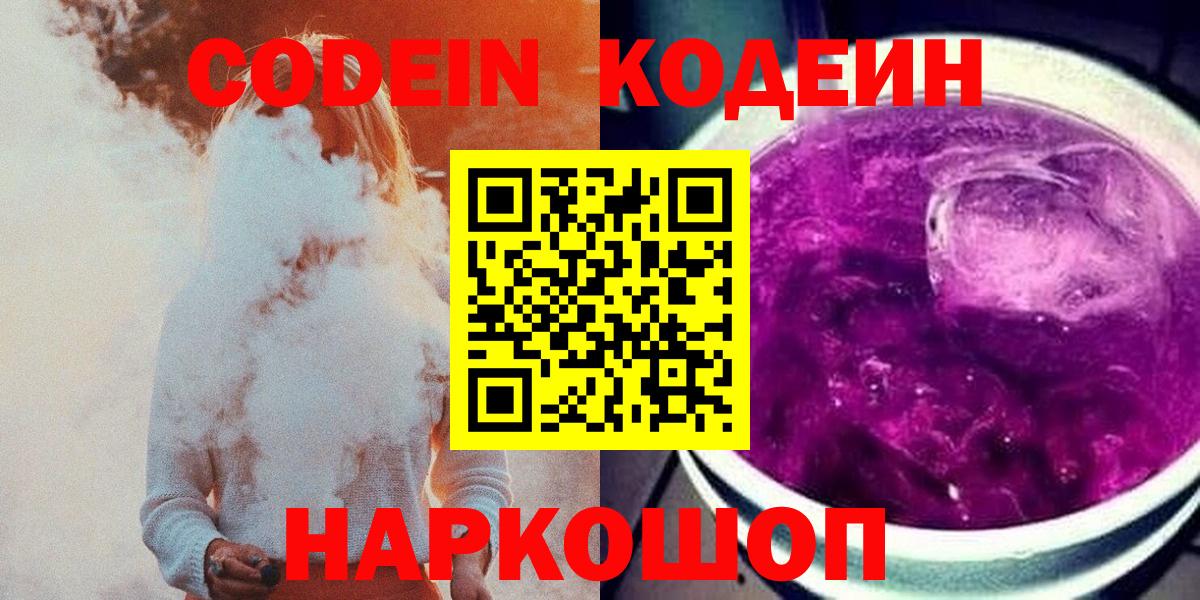Codein Purple Drank Заволжье